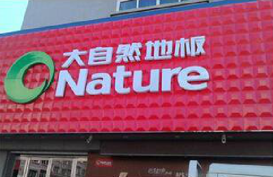 南城门头招牌制作就选最合适的材料。