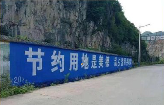 南城墙体广告制作中那些醒目的标语。