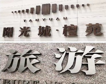 南城日常生活中常见的广告金属字。