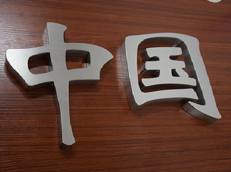 南城拉丝不锈钢字的特点。