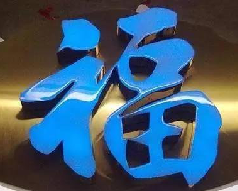 南城树脂字发黄或坏了，自己怎么修？